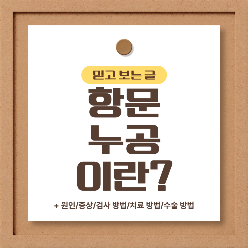  항문 누공 이란?