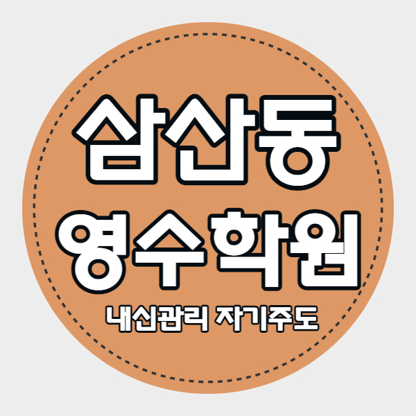  울산삼산동 중학생 수학학원 달동 고등 영어학원 내신 보습 자기주도 소수정예