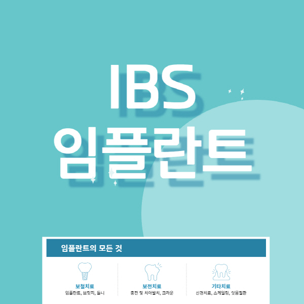 IBS-임플란트-가격-차이점-장점-단점-MagiCore