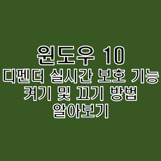 Windows-10-Defender-실시간-보호-기능-켜고-끄기-썸네일