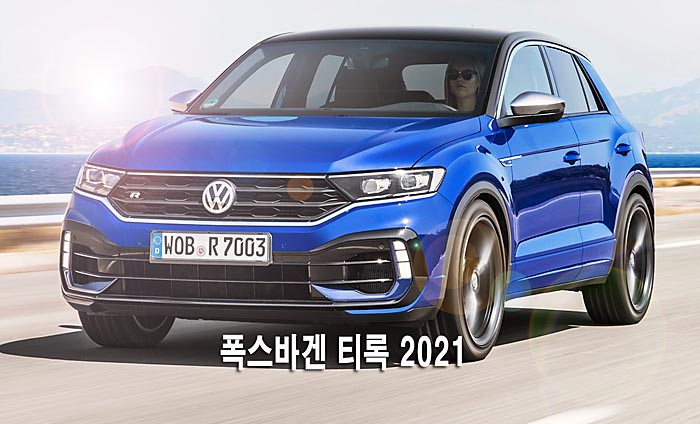  2021 폭스바겐 티록 가격 옵션 디자인