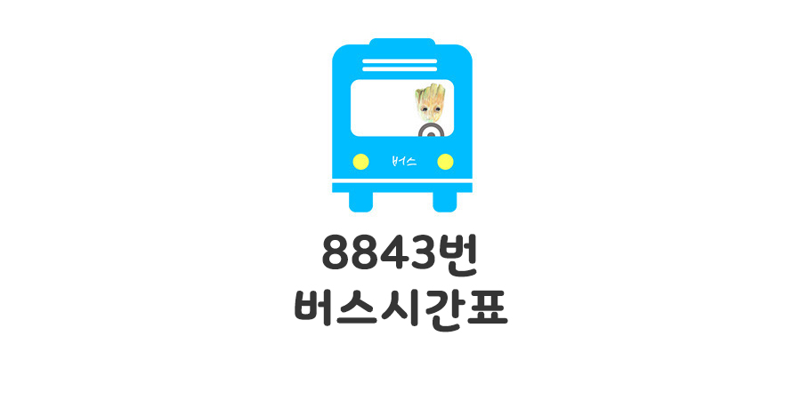 남양주 구리 공항버스 8843