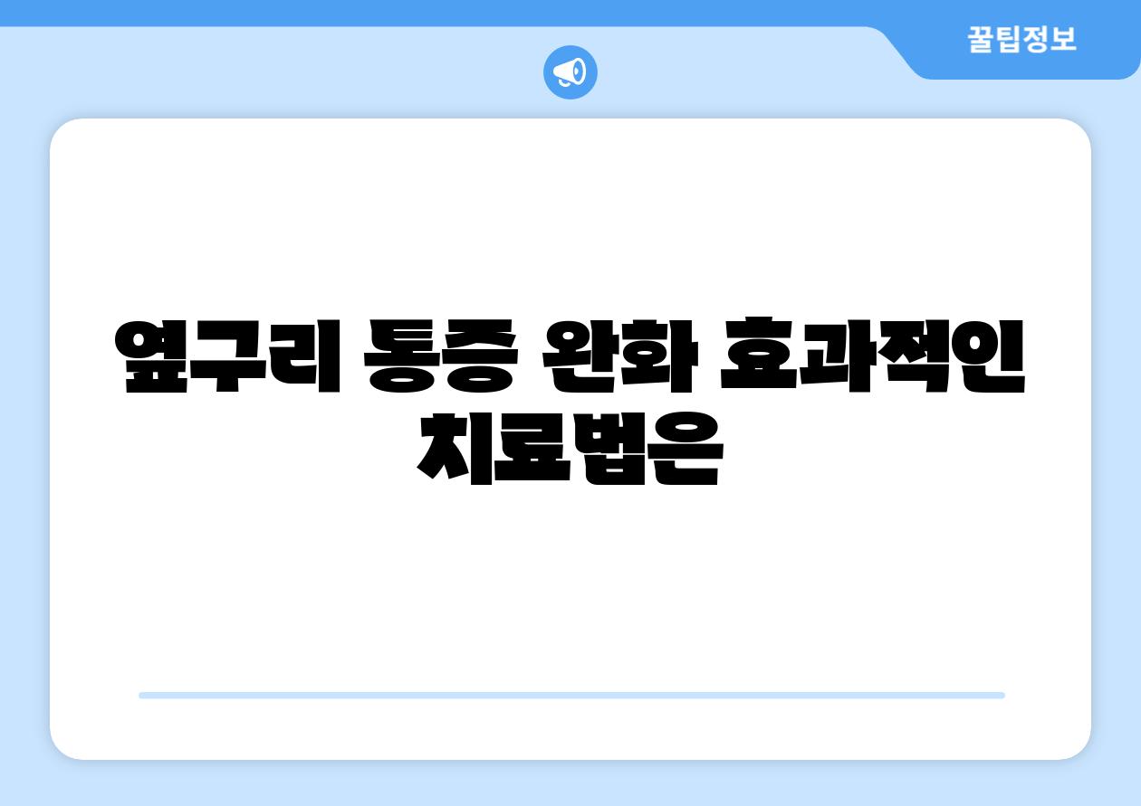옆구리 통증 완화 효과적인 치료법은