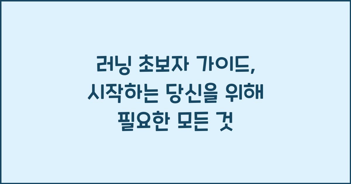 러닝 초보자 가이드