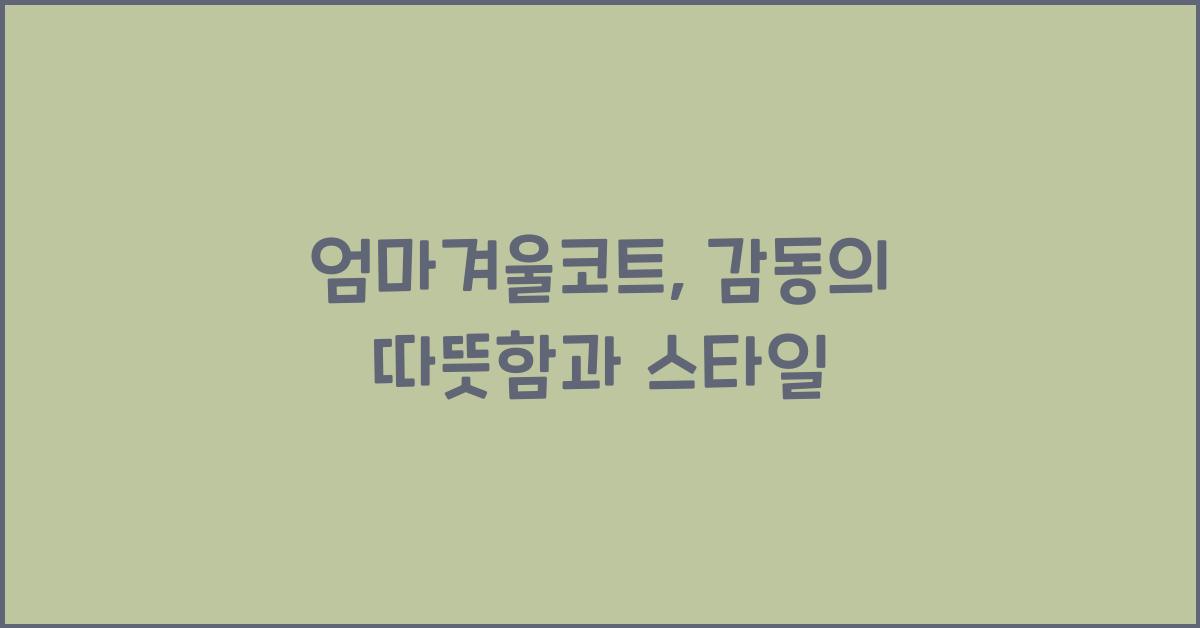 엄마겨울코트