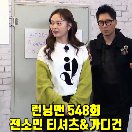  런닝맨 548회 전소민 패션 :: 르베띠르 반팔 티셔츠 & 엘리든플레이 모헤어 블렌드 니트 가디건