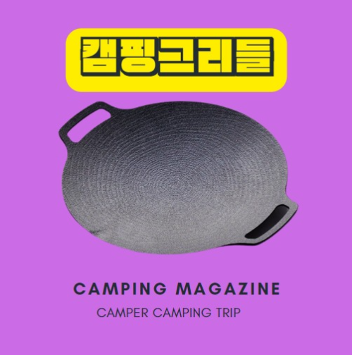  캠핑 그리들 추천 종류와 장점 및 단점