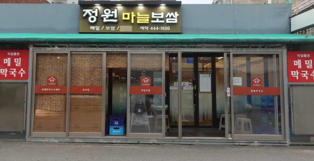 정원마늘보쌈 대표 사진