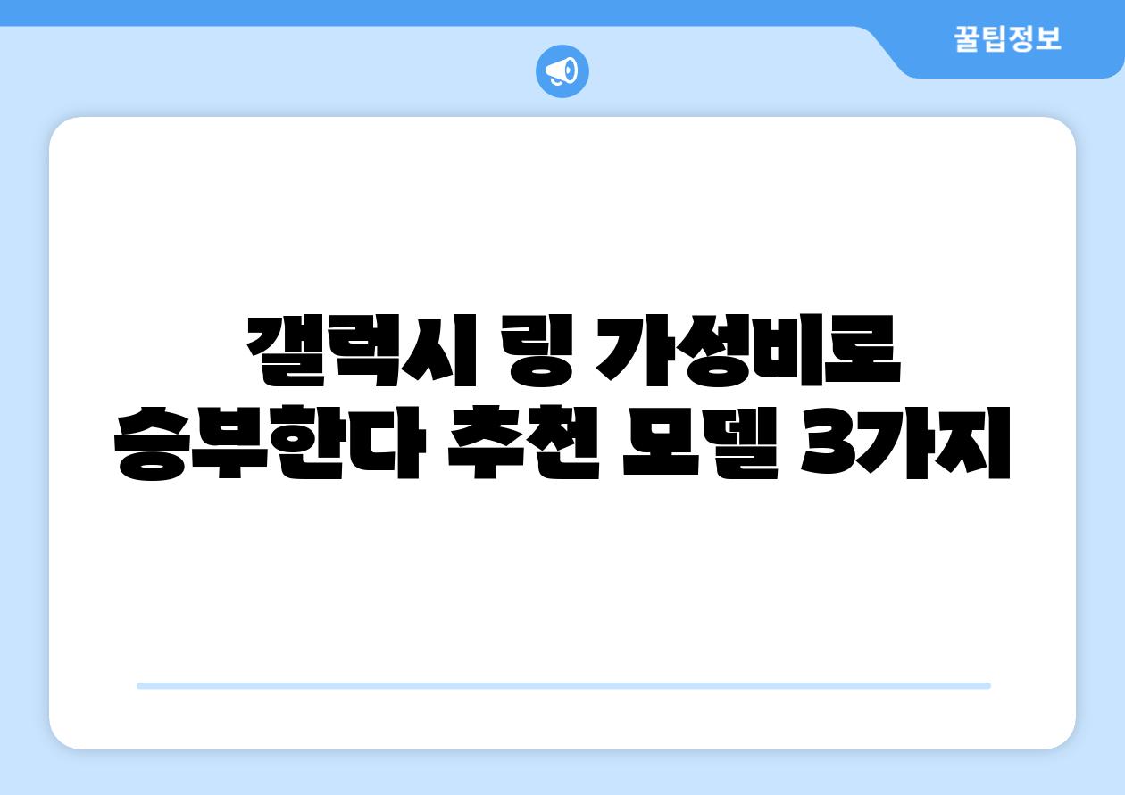 갤럭시 링 가성비로 승부한다 추천 모델 3가지