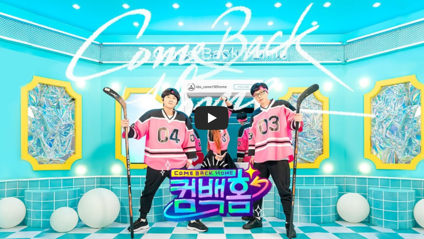  유재석 컴백홈 재방송 1회 마마무 화사 휘인 촬영지 사당동 옥탑방 이영지 다이어트