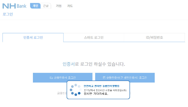 농협은행-인터넷뱅킹-무한로딩창
