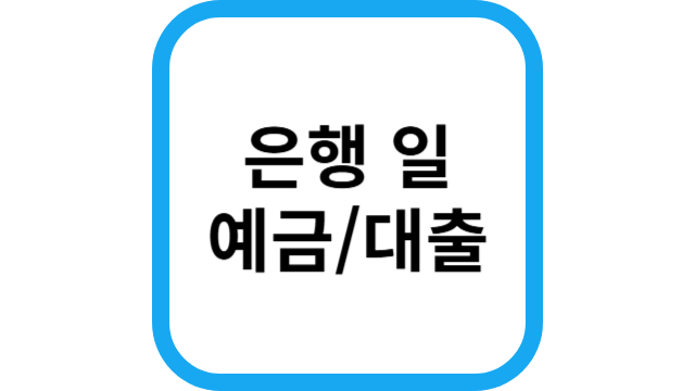 은행일썸네일