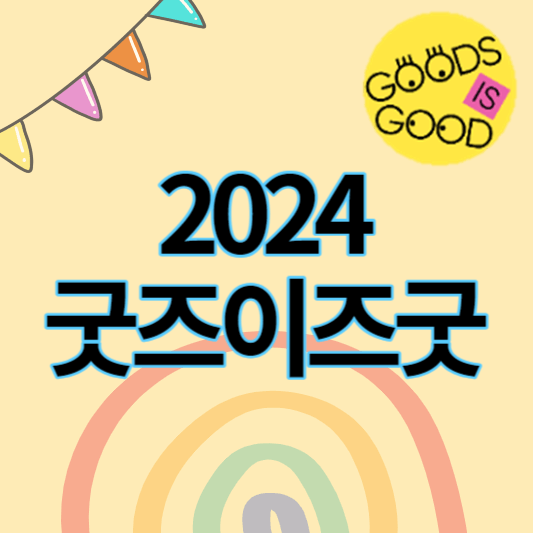 2024_굿즈이즈굿_썸네일