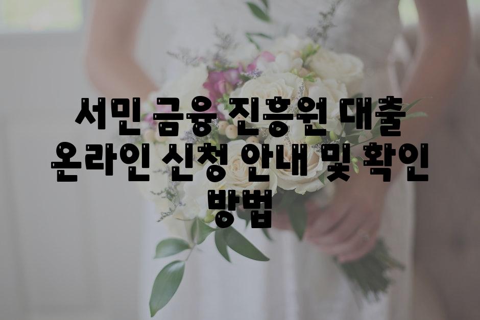 서민 금융 진흥원 대출 온라인 신청 공지 및 확인 방법