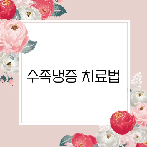 수족냉증 치료법