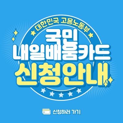  2021 국민 내일배움카드 발급방법, 지원 내용