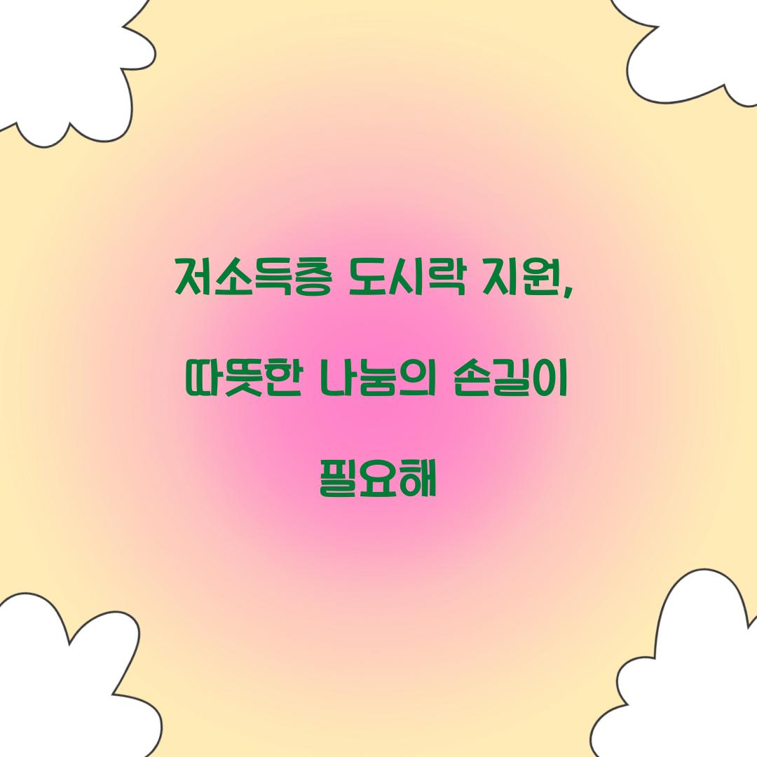 저소득층 도시락 지원