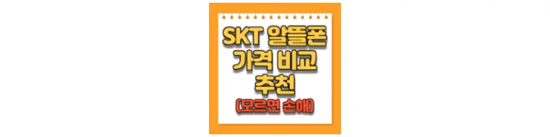  SKT 알뜰폰 요금제 가격 비교 및 추천
