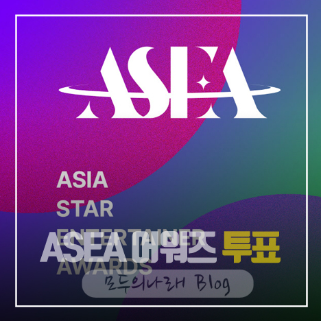 아시아 스타 엔터테이너 어워즈 (ASEA) 투표