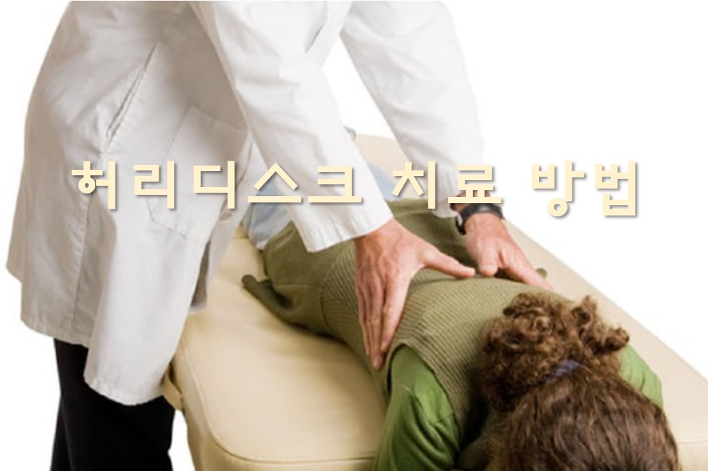  허리디스크 치료 방법과 허리디스크에 좋은 운동