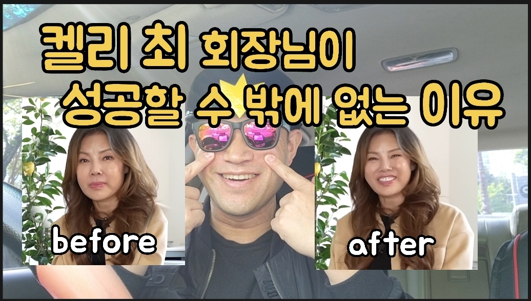  일반인 성공 프로젝트 32화 켈리 최 회장님의 성공 루틴? 저도 궁금 해서 알아봤습니다.