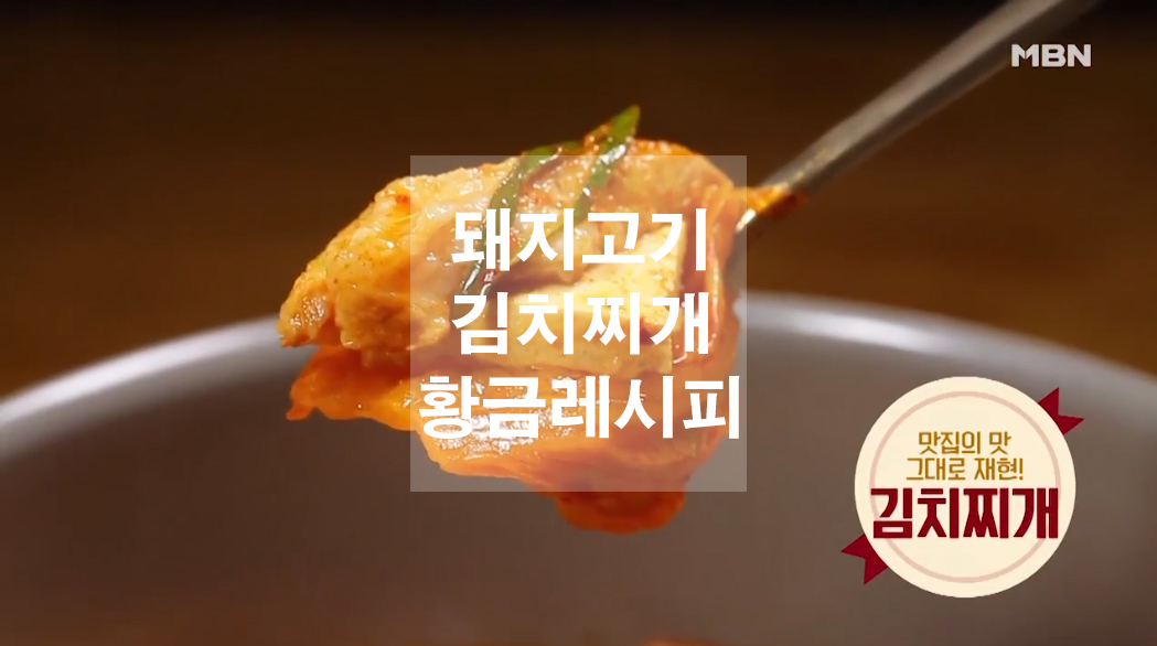 돼지고기 김치찌개 황금레시피