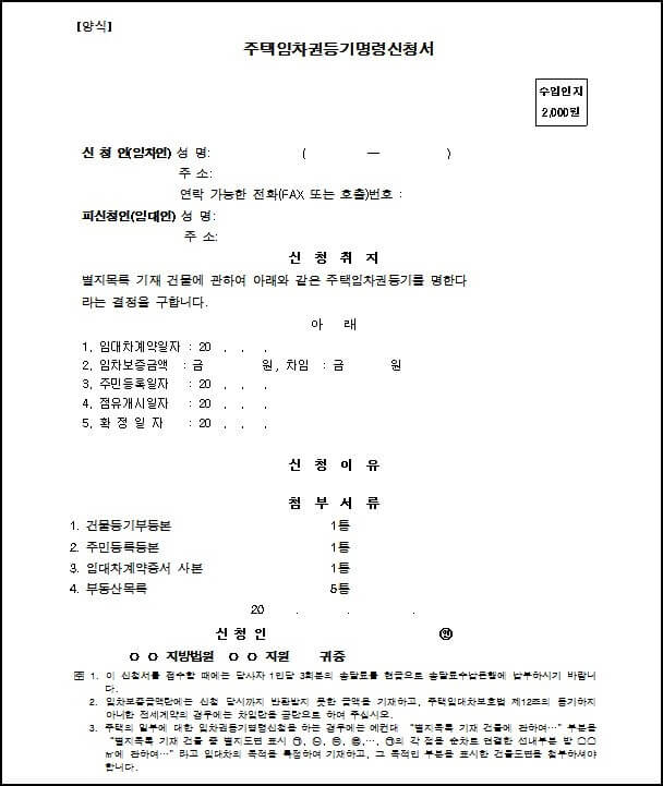 임차권등기명령신청서-양식