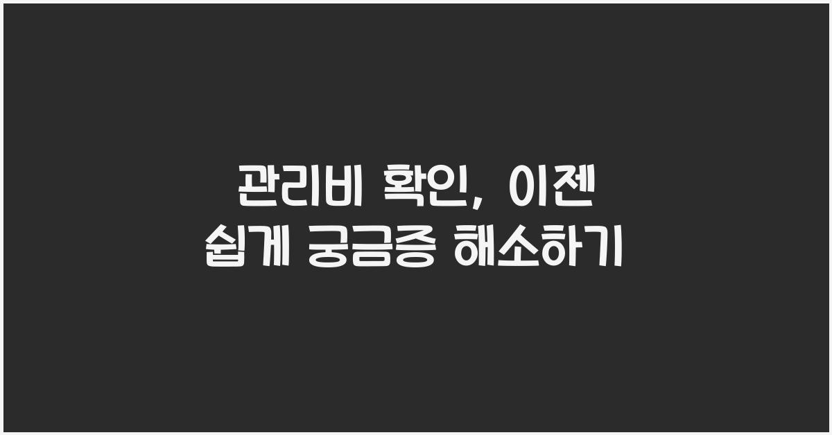 관리비 확인