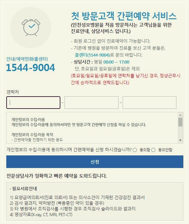  인천 성모병원 건강검진 센터 예약 방법