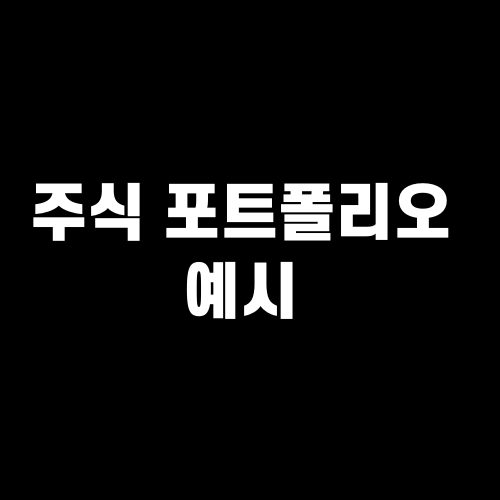 주식 포트폴리오 예시