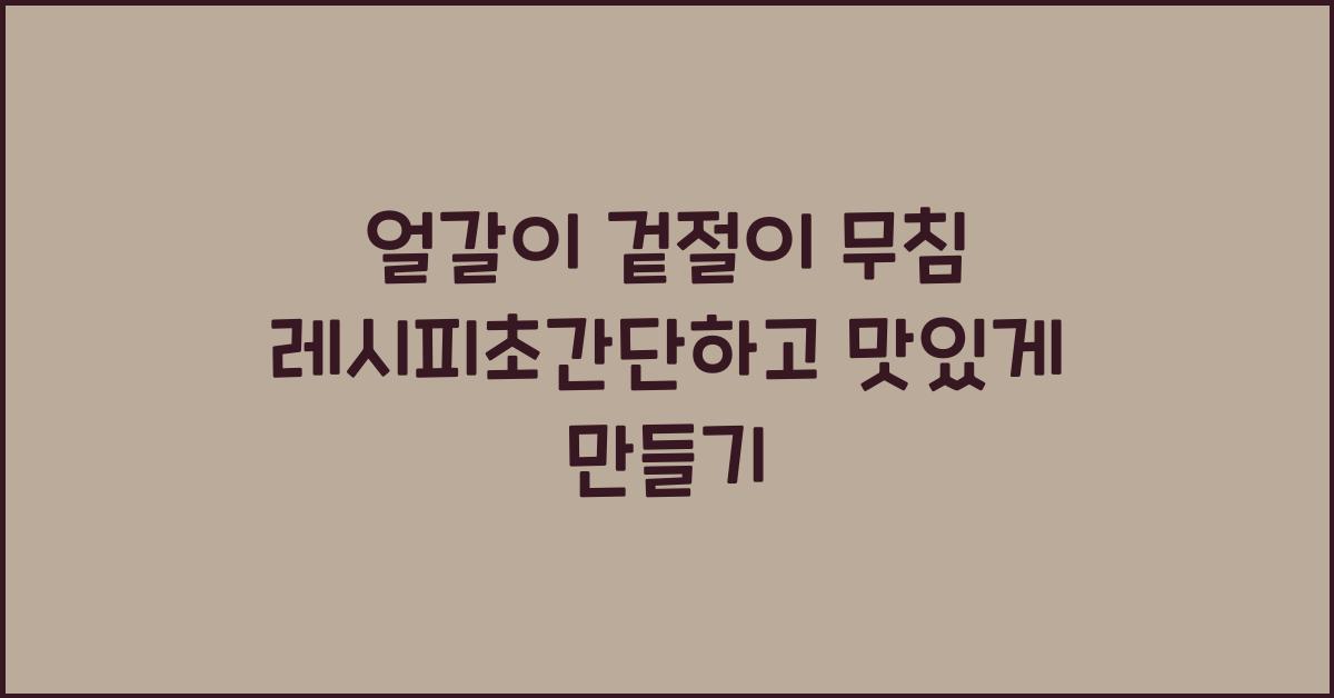 얼갈이 겉절이 무침 레시피