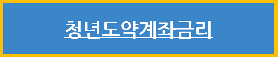 청년도약계좌금리