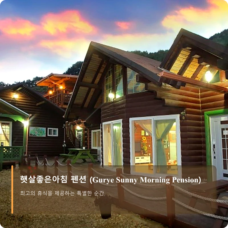 햇살좋은아침 펜션 (Gurye Sunny Morning Pension)_1