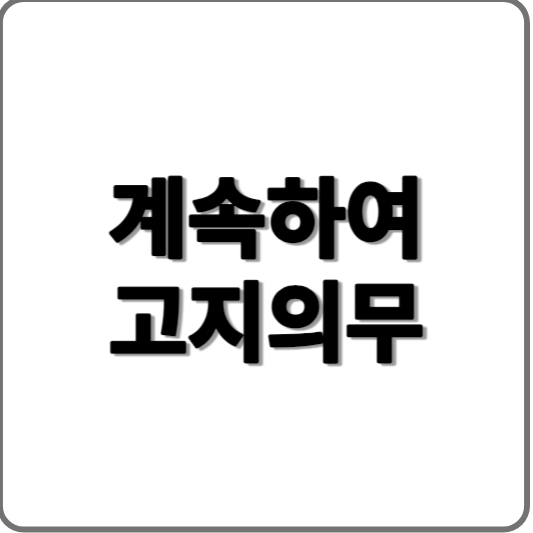 계약전알릴의무 고지의무의 계속하여 의미