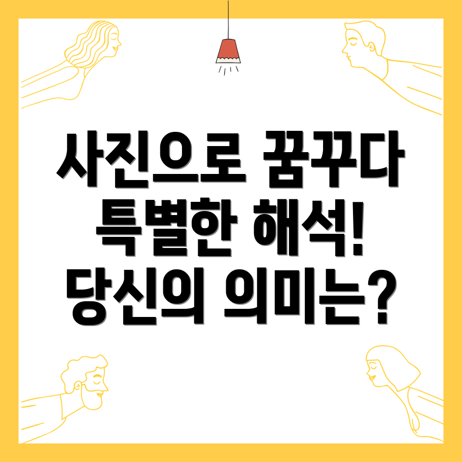 사진 꿈