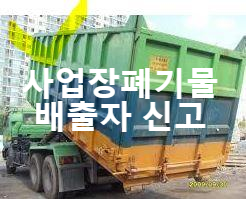  사업장 폐기물 배출자 신고