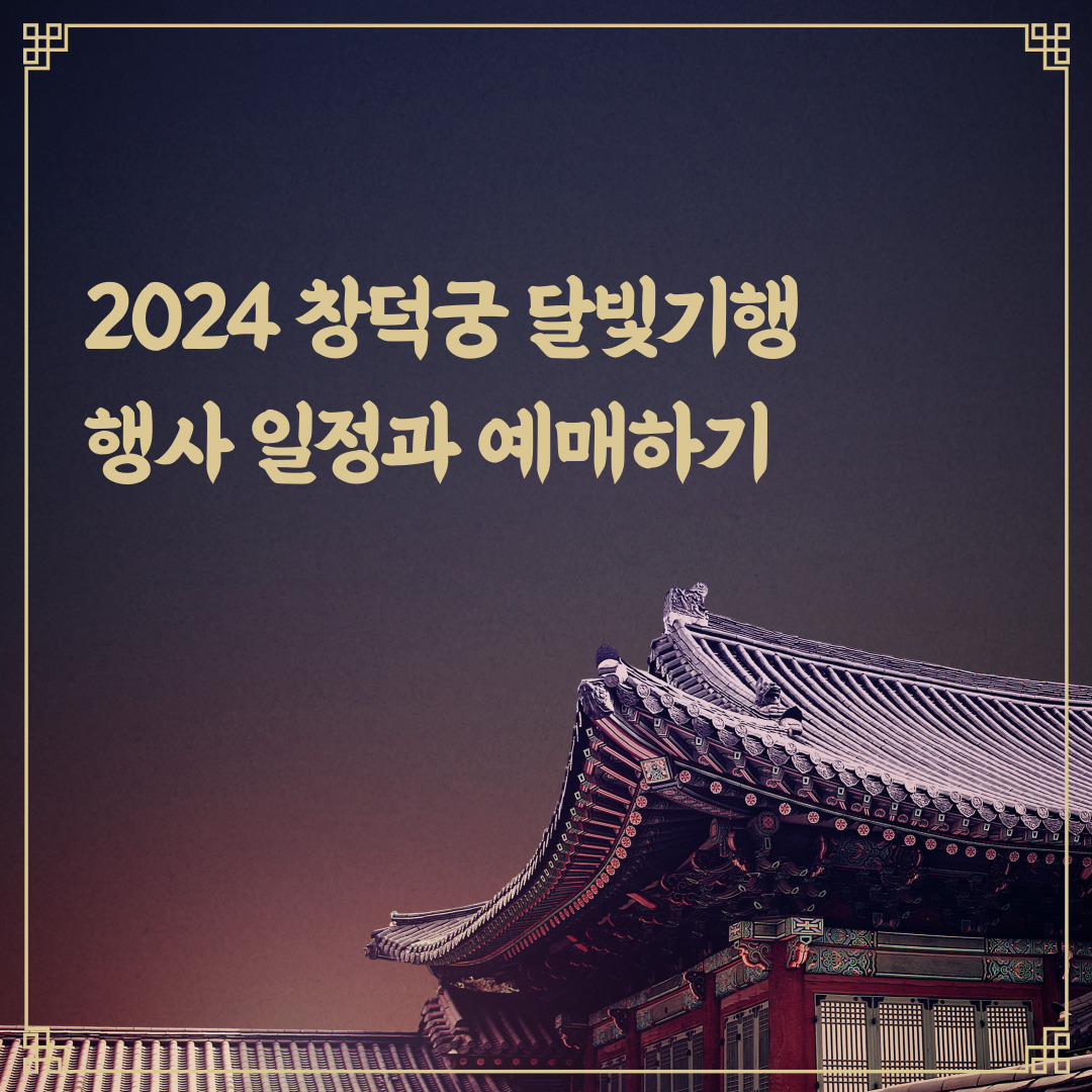 2024 창덕궁 달빛기행 행사 안내 및 예매하기