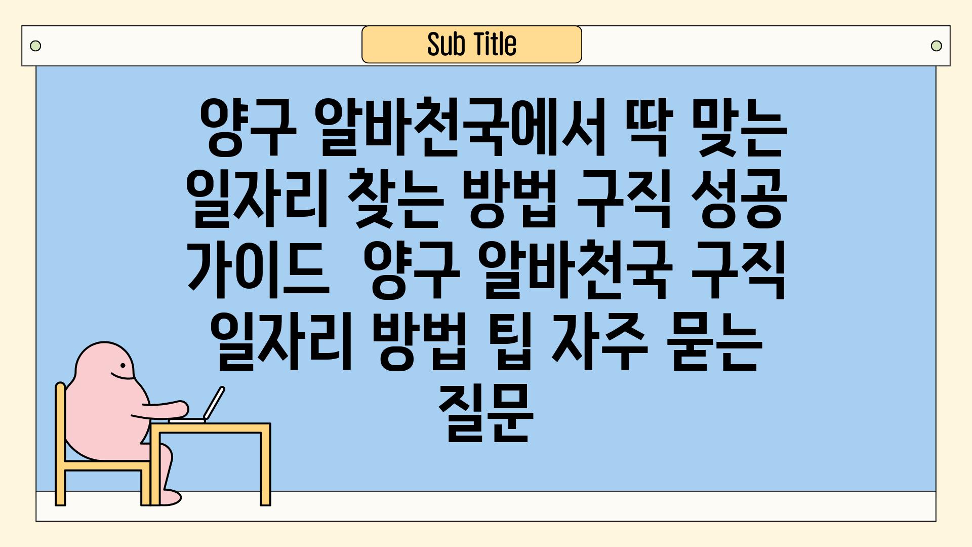  양구 알바천국에서 딱 맞는 일자리 찾는 방법 구직 성공 가이드  양구 알바천국 구직 일자리 방법 팁 자주 묻는 질문