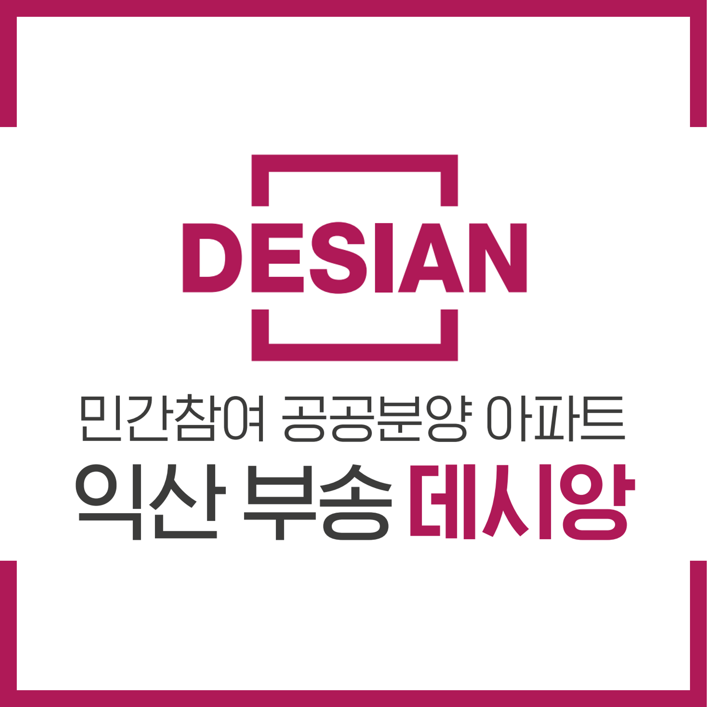  익산 부송 데시앙 분양가, 평면도 부송4지구 공공분양 내용 정리입니다
