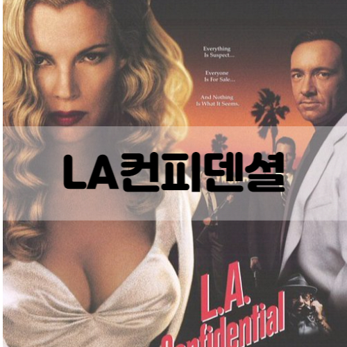 LA컨피덴셜