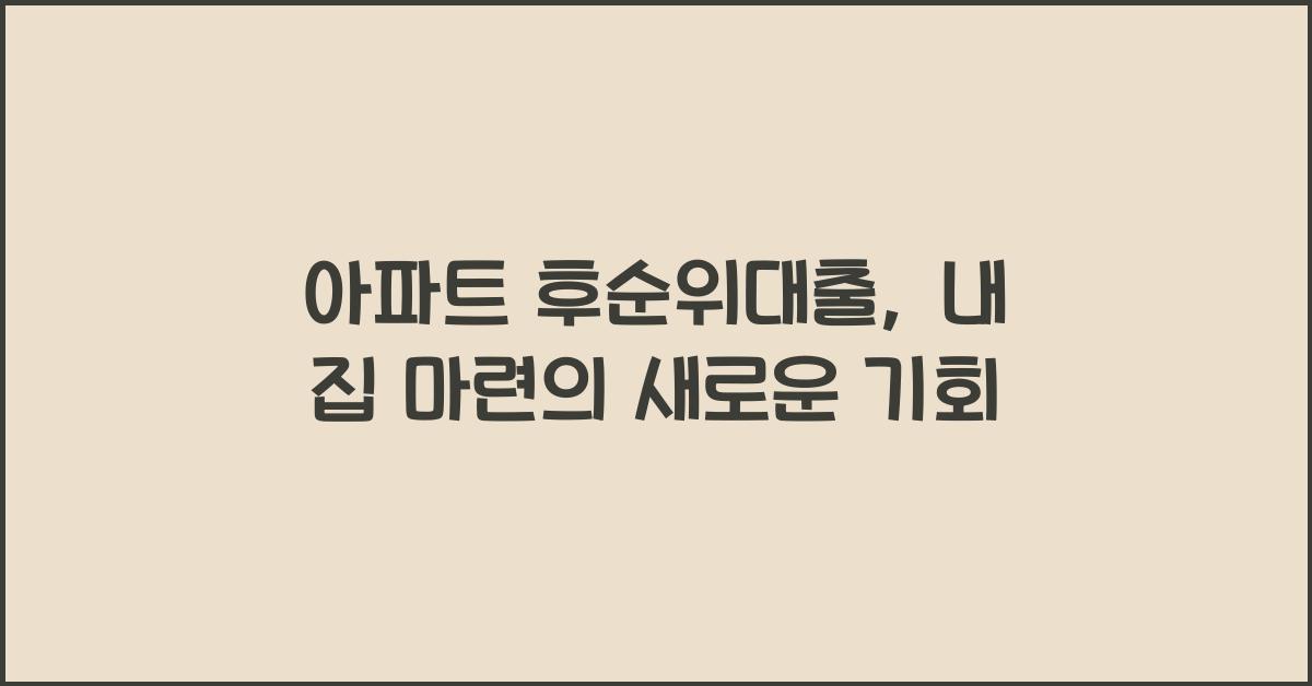 아파트 후순위대출