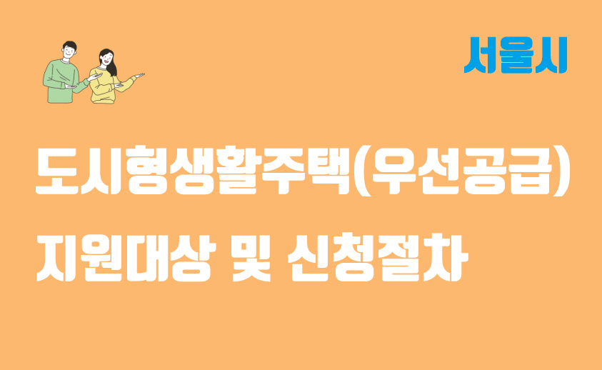  서울시 도시형생활주택(우선공급) 사업 지원대상 및 조건, 신청절차 정리