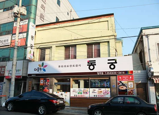 동궁 영주점