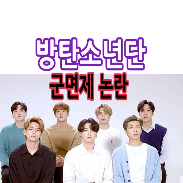  방탄소년단 군면제 논란 앞으로의 방향은?