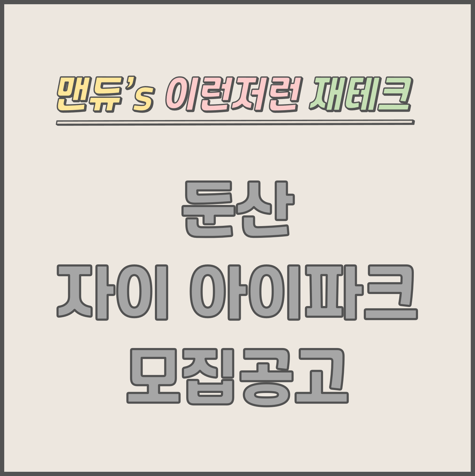  [맨듀's 청약 한장정리] 둔산 자이 아이파크 모집공고 (총정리, 분양일정, 분양가, 규제, 전매제한, 실거주의무, 재당첨제한, 평면도, 배치도, 모델하우스)