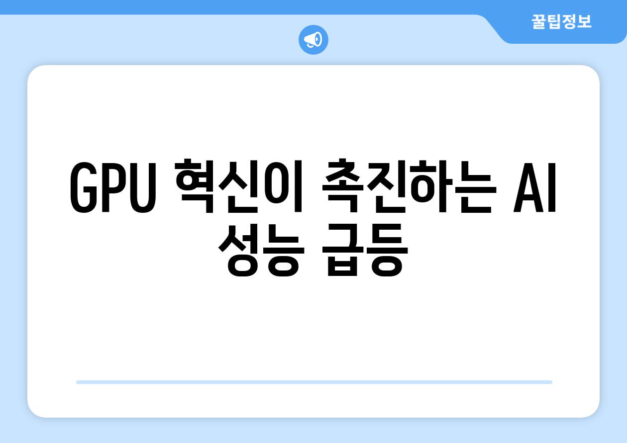 GPU 혁신이 촉진하는 AI 성능 급등