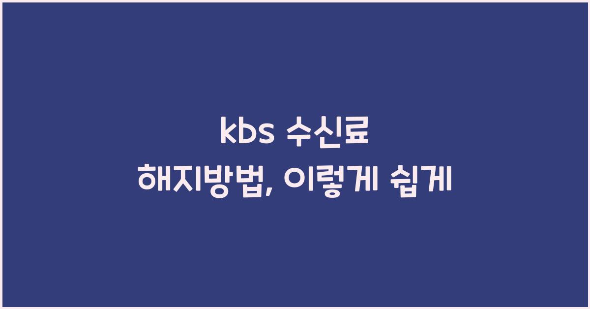 kbs 수신료 해지방법