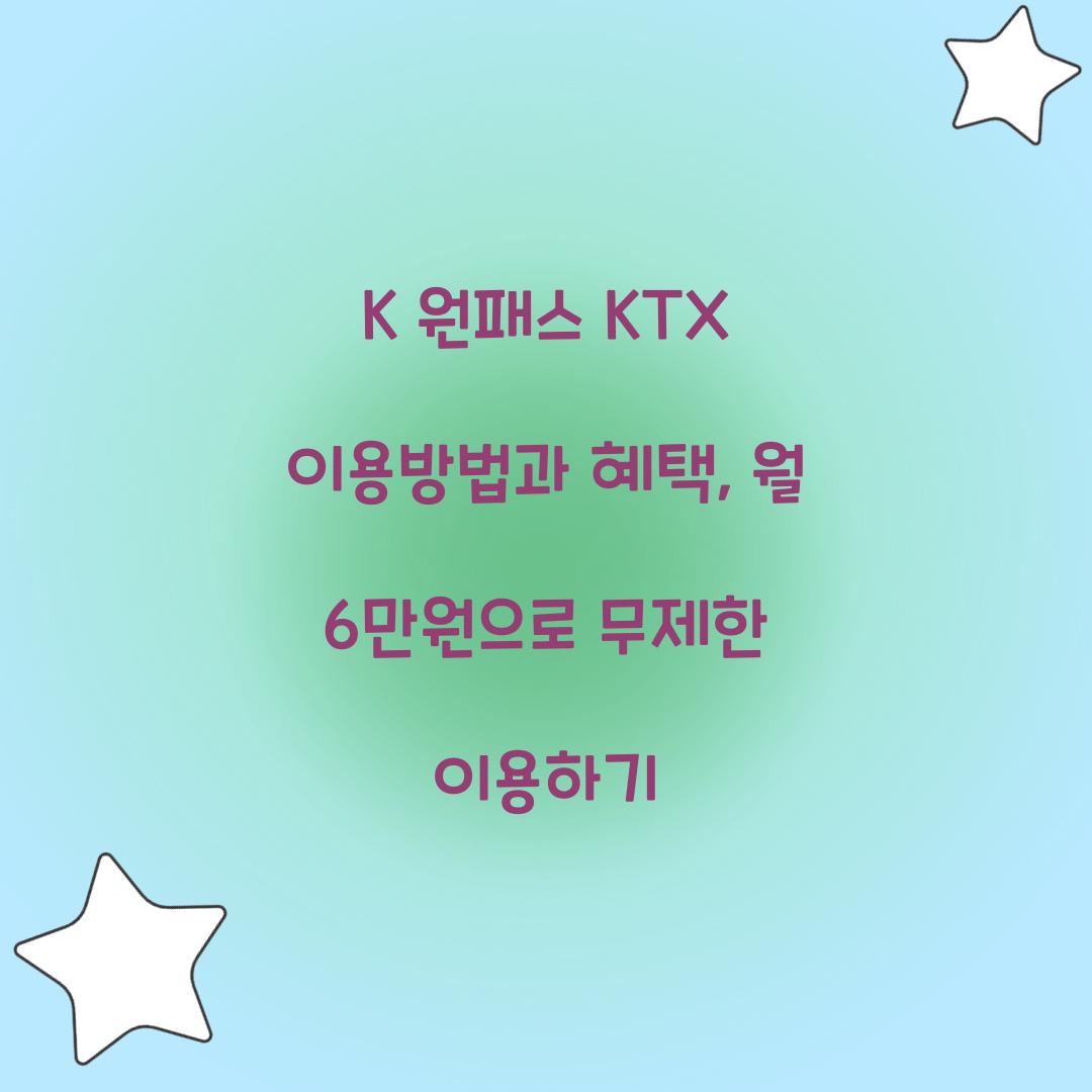 K 원패스 KTX 이용방법