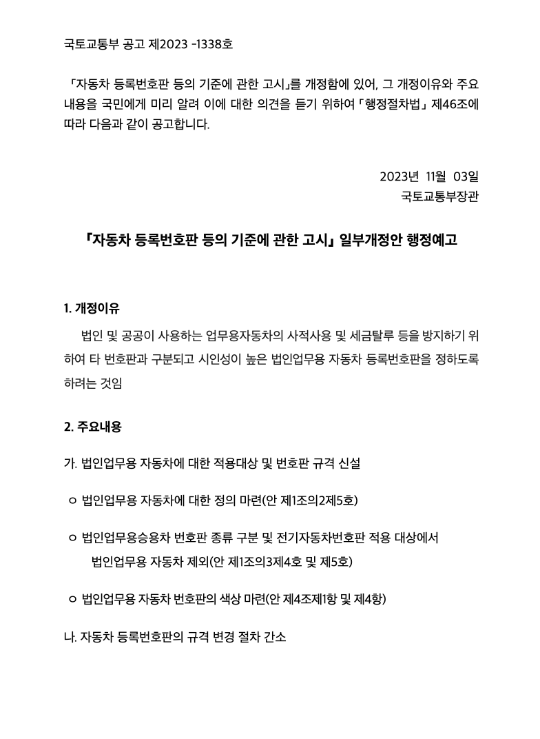 23년 11월 법인차량번호판 연두색 - 국토교통부 공고문 1 1