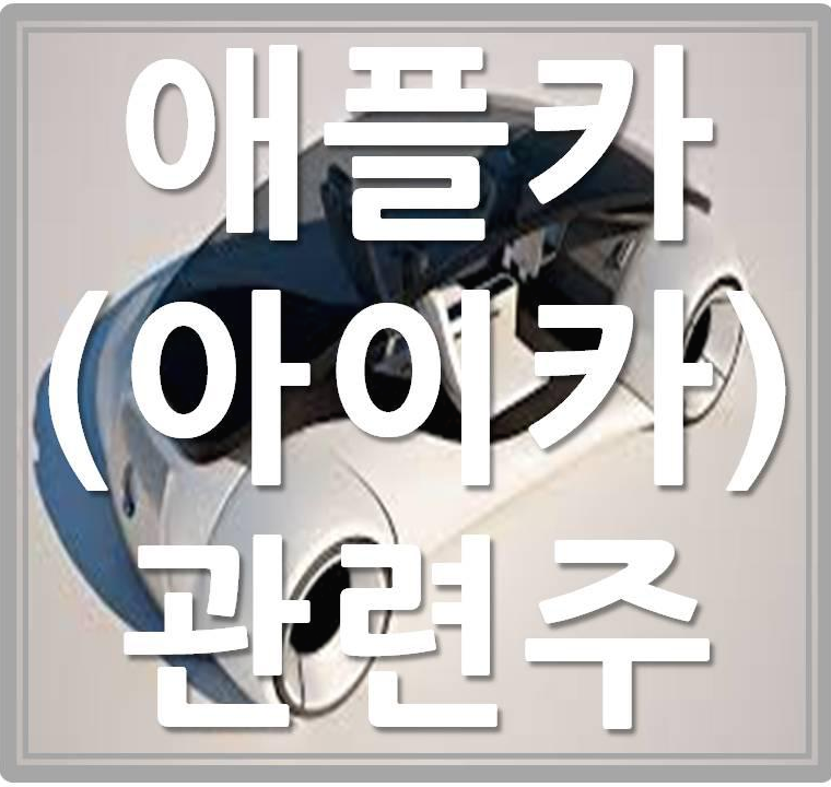  애플카 '아이카' 관련주